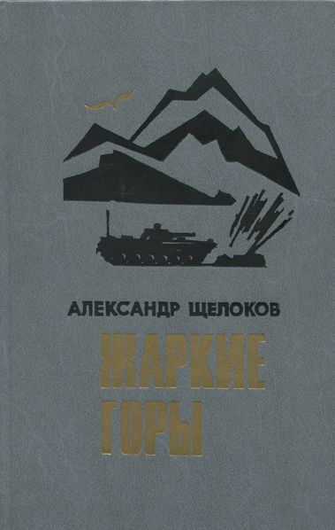 Щелоков Александр - Жаркие горы скачать бесплатно