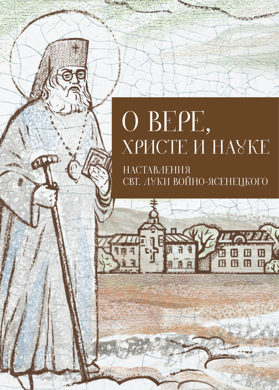 Кабанов Илья - О Вере, Христе и науке. Мысли и слова свт. Луки Войно-Ясенецкого скачать бесплатно