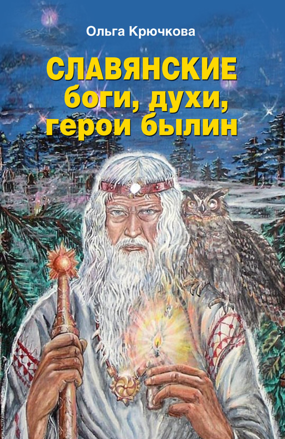 Крючкова Ольга - Славянские боги, духи, герои былин скачать бесплатно