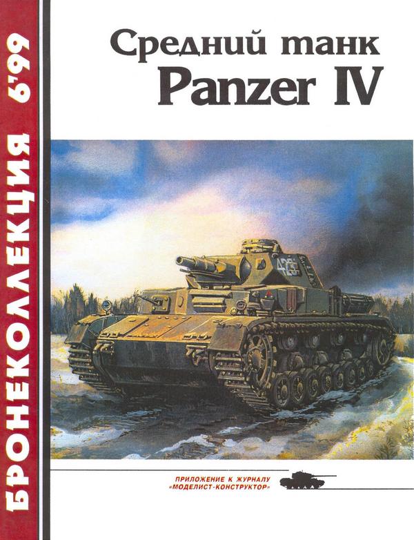 Барятинский Михаил - Средний танк Panzer IV скачать бесплатно