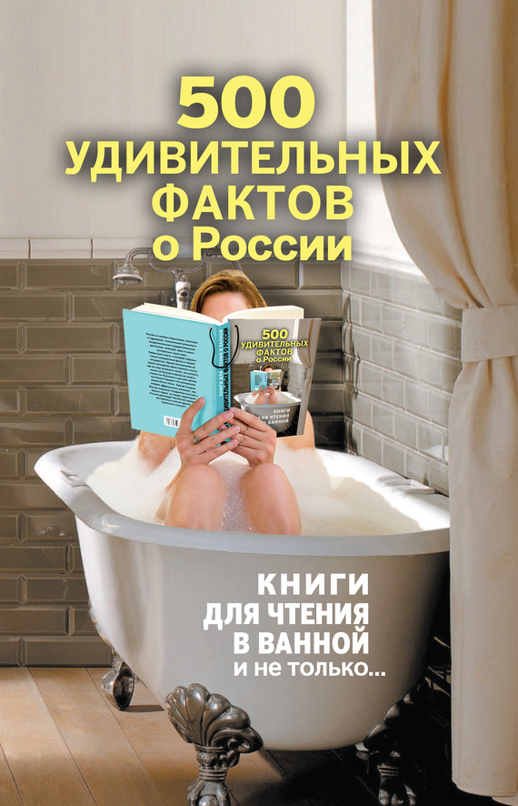 Гальчук Андрей - 500 удивительных фактов о России скачать бесплатно