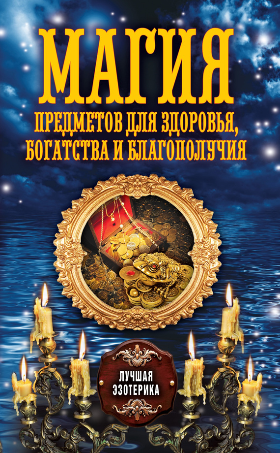 Соколова Антонина - Магия предметов для здоровья, богатства и благополучия скачать бесплатно