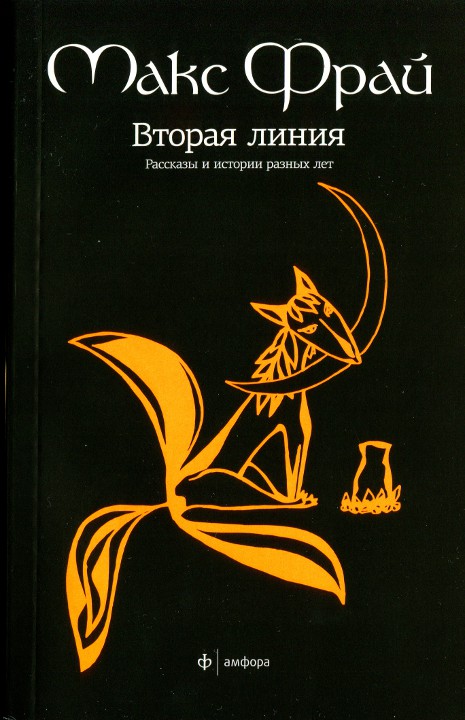 Фрай Макс - Вторая линия. Рассказы и истории разных лет скачать бесплатно