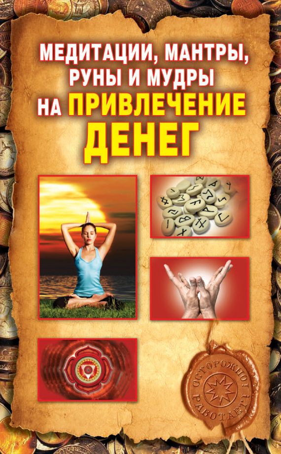 Романова Ольга - Медитации, мантры, руны и мудры на привлечение денег скачать бесплатно