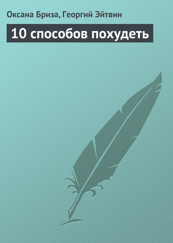 Эйтвин Георгий - 10 способов похудеть скачать бесплатно