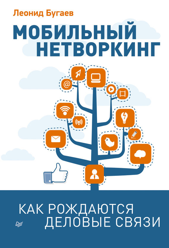 Бугаев Леонид - Мобильный нетворкинг. Как рождаются деловые связи скачать бесплатно