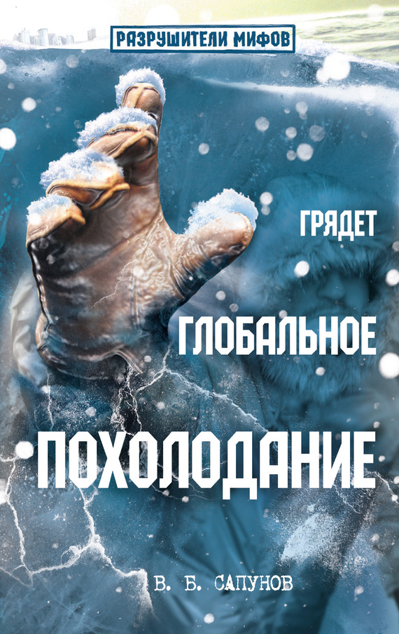 Сапунов Валентин - Грядет глобальное похолодание скачать бесплатно