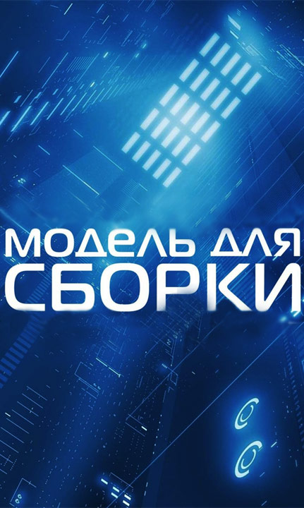Каганов Леонид - Модель для сборки 2012 скачать бесплатно