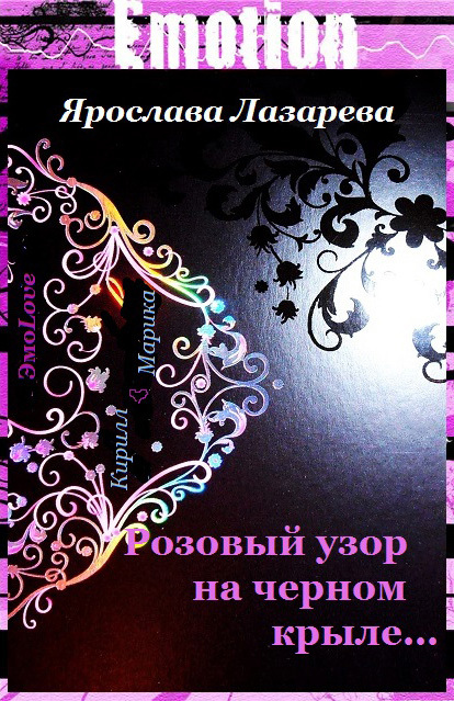 Лазарева Ярослава - Розовый узор на черном крыле… скачать бесплатно