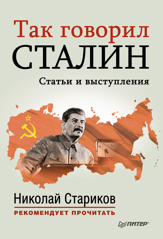 Стариков Николай - Так говорил Сталин скачать бесплатно