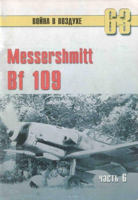 Иванов С. - Messtrstlnitt Bf 109 Часть 6 скачать бесплатно