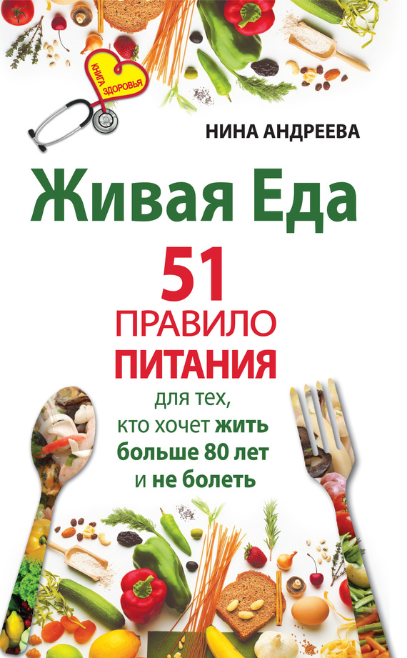 Андреева Нина - Живая еда. 51 правило питания для тех, кто хочет жить больше 80 лет и не болеть скачать бесплатно
