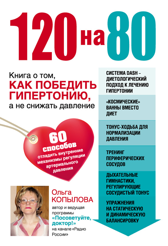 Копылова Ольга - 120 на 80. Книга о том, как победить гипертонию, а не снижать давление скачать бесплатно