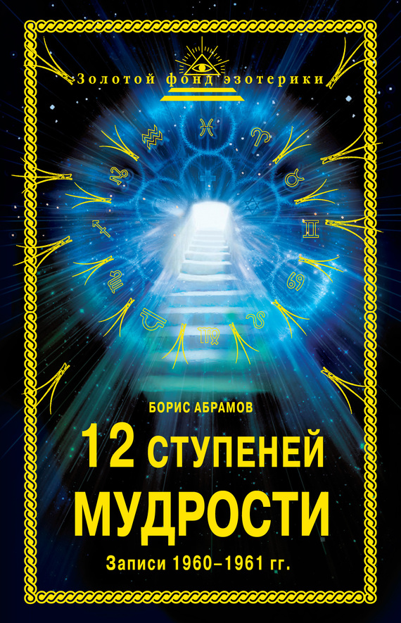 Абрамов Борис - 12 ступеней мудрости. Записи 1960—1961 гг. скачать бесплатно