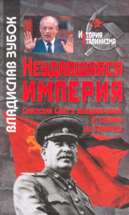 Зубок Владислав - Неудавшаяся империя: Советский Союз в холодной войне от Сталина до Горбачева скачать бесплатно