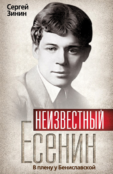 Зинин Сергей - Неизвестный Есенин. В плену у Бениславской скачать бесплатно