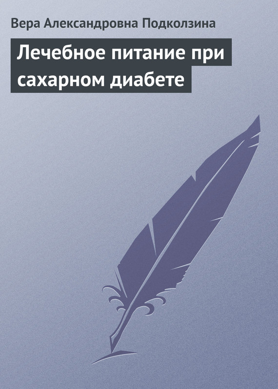 Подколзина Вера - Лечебное питание при сахарном диабете скачать бесплатно