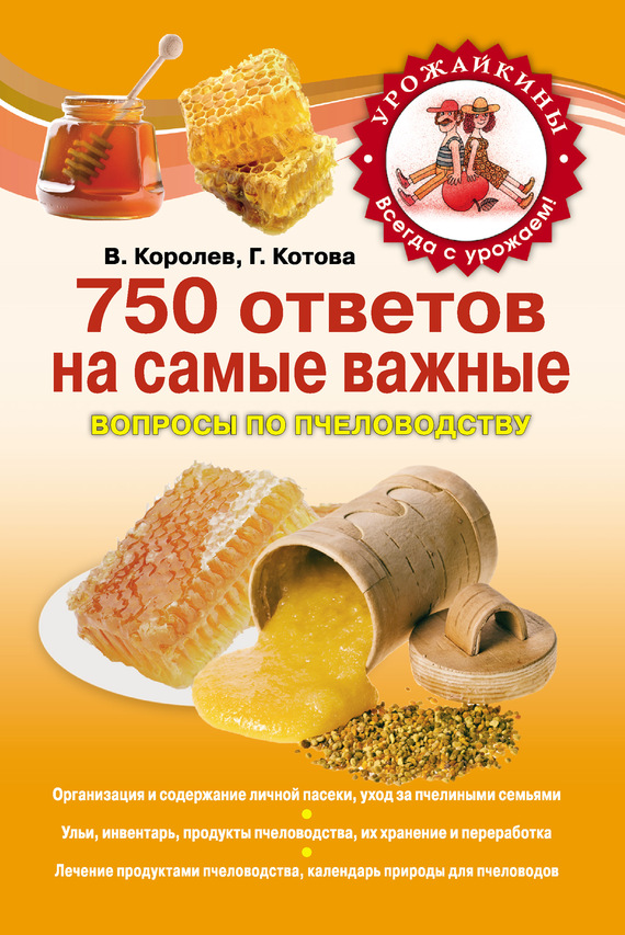 Королев В. - 750 ответов на самые важные вопросы по пчеловодству скачать бесплатно