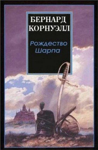 Корнуолл Бернард - Рождество стрелка Шарпа скачать бесплатно