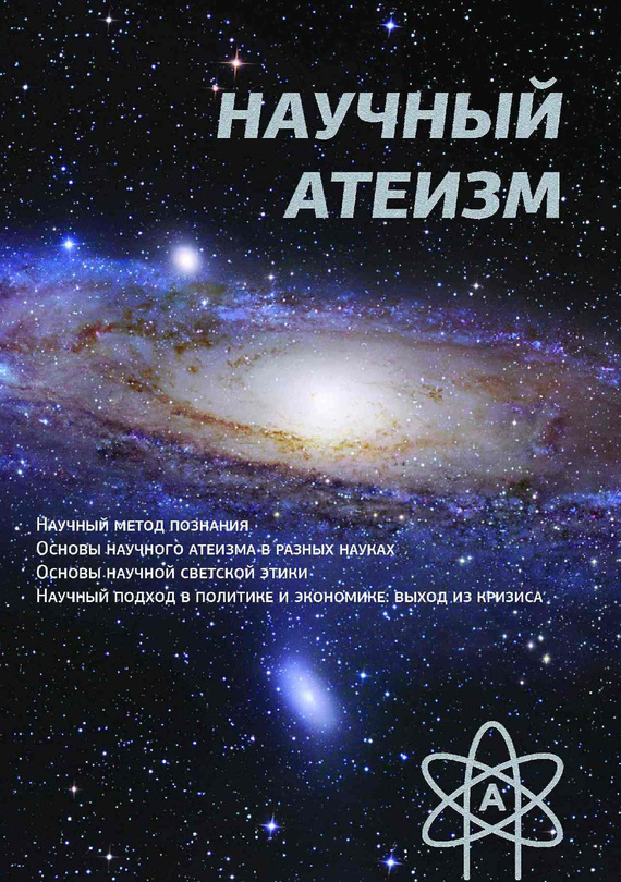 Чащихин Устин - Научный атеизм скачать бесплатно