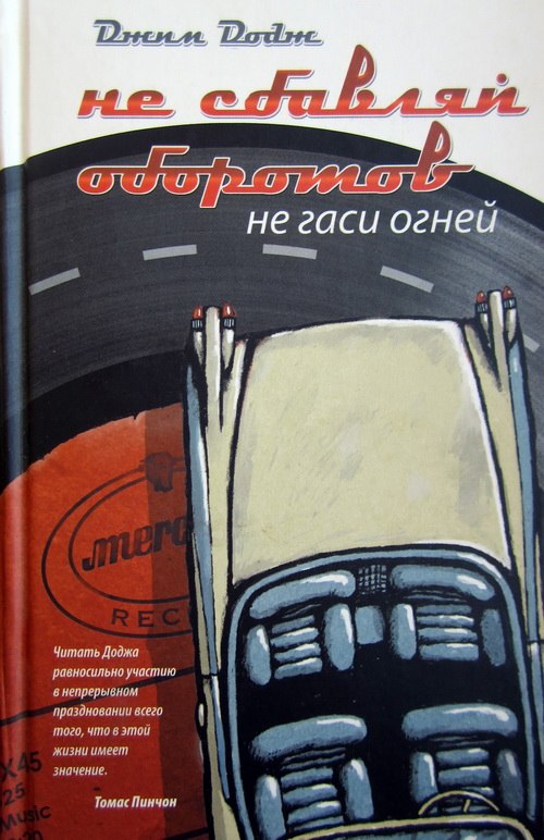 Додж Джим - Не сбавляй оборотов. Не гаси огней скачать бесплатно