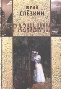 Слёзкин Юрий - Козел в огороде скачать бесплатно