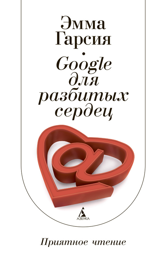 Гарсия Эмма - Google для разбитых сердец скачать бесплатно