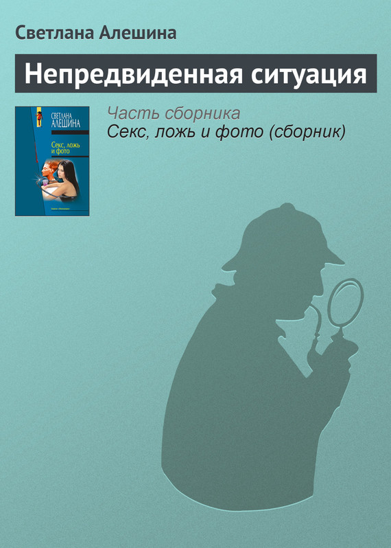 Алешина Светлана - Непредвиденная ситуация скачать бесплатно