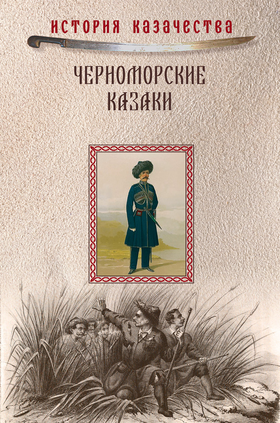 Короленко Прокопий - Черноморские казаки (сборник) скачать бесплатно