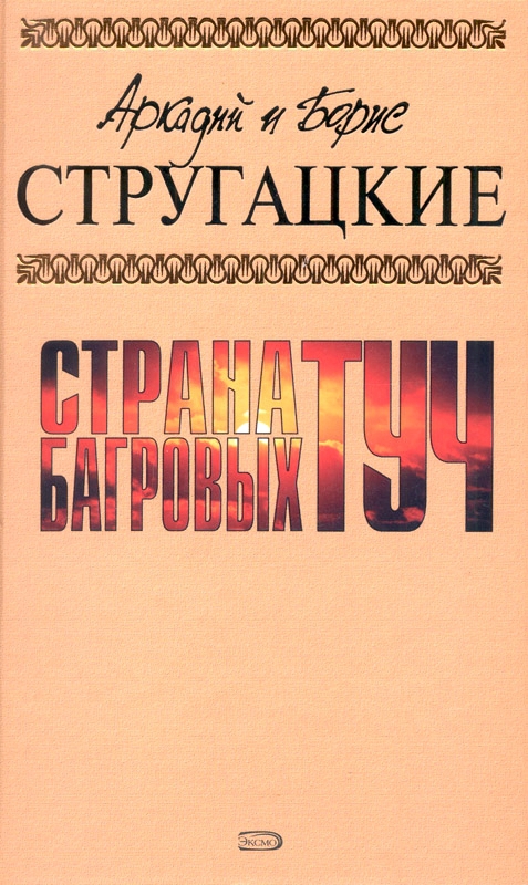 Стругацкие Аркадий и Борис - А.и Б. Стругацкие. Собрание сочинений в 10 томах. Т.1 скачать бесплатно