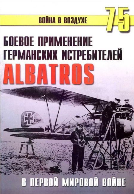 Иванов С. - Боевое применение Германских истребителей Albatros в Первой Мировой войне скачать бесплатно