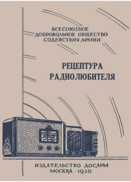 Горащенко (Составитель) И. - Рецептура радиолюбителя (Консультация центрального радиоклуба) скачать бесплатно