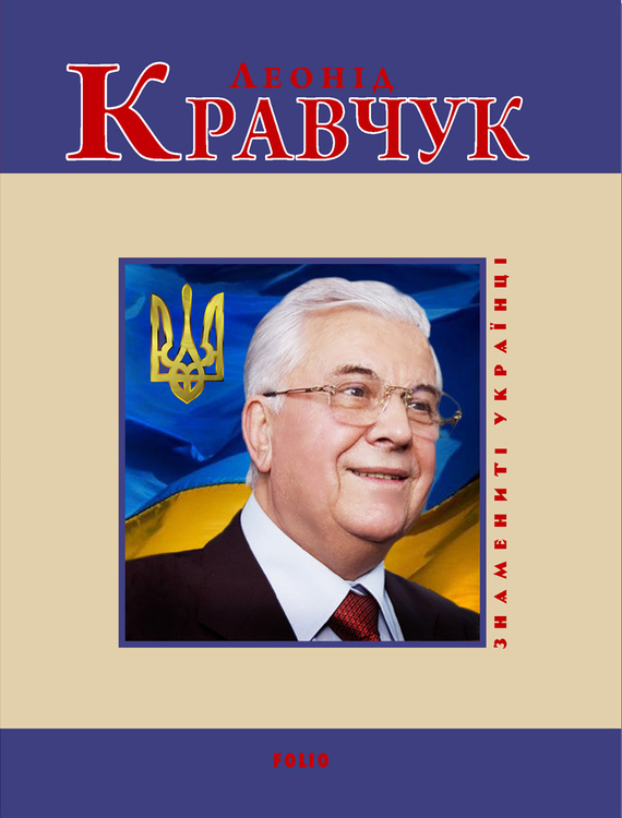 Кокотюха Андрей - Леонід Кравчук скачать бесплатно