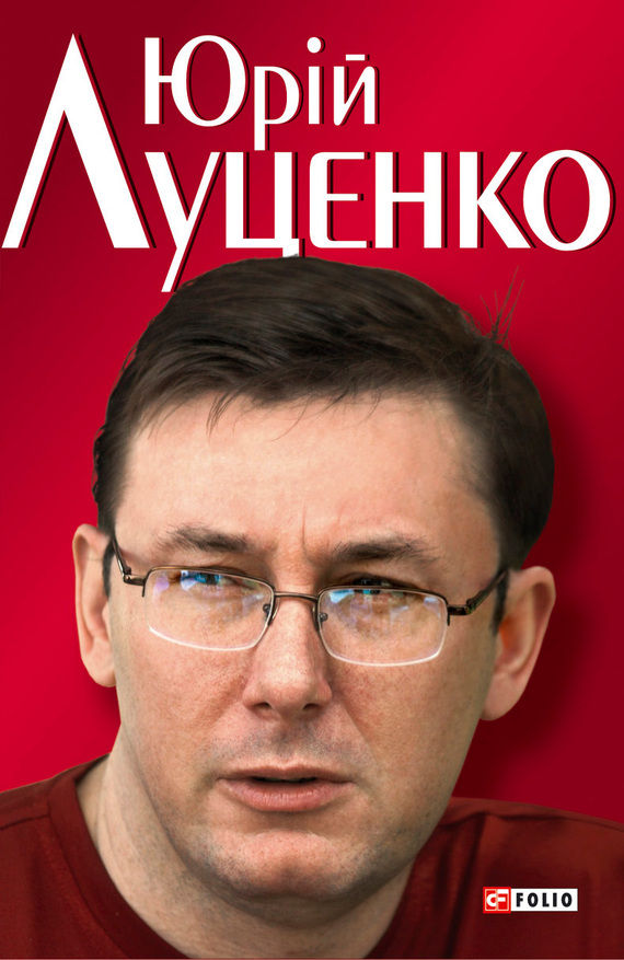 Кокотюха Андрей - Юрiй Луценко. Польовий командир скачать бесплатно