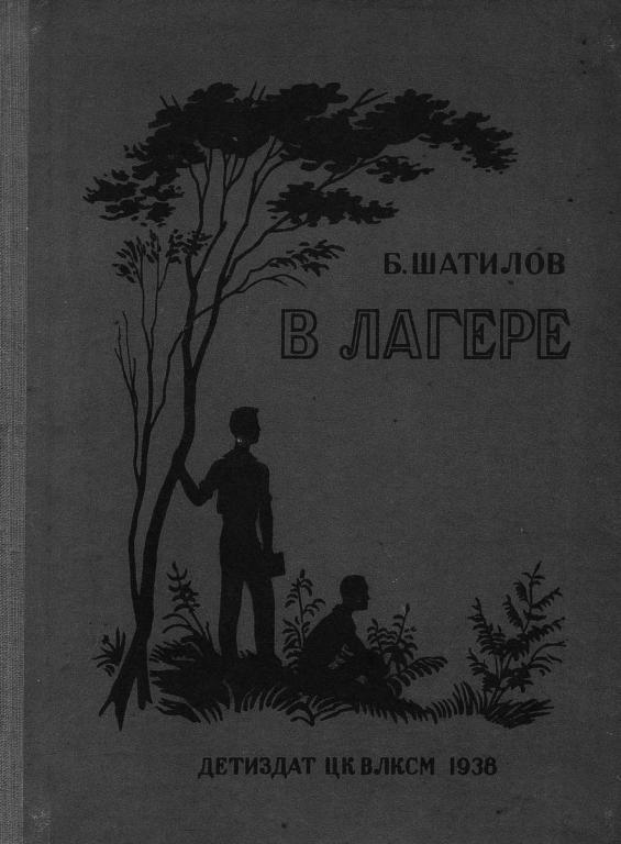 Шатилов Борис - В лагере скачать бесплатно