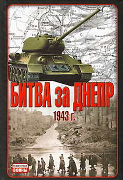 Гончаров В. - Битва за Днепр. 1943 г. скачать бесплатно