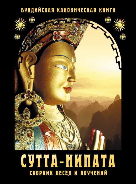 Сборник - Сутта-Нипата. Сборник бесед и поучений. Буддийская каноническая книга скачать бесплатно