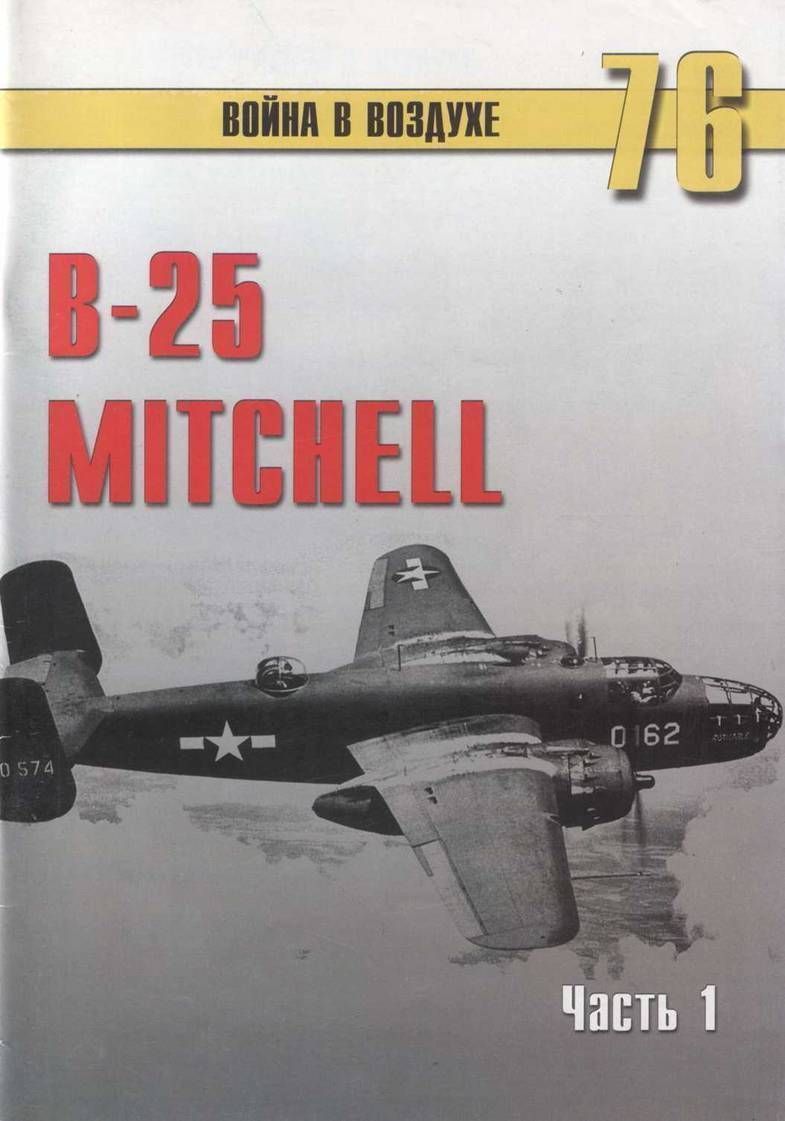 Иванов С. - B-25 Mitchell. Часть 1 скачать бесплатно