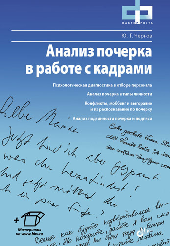 Чернов Юрий - Анализ почерка в работе с кадрами скачать бесплатно