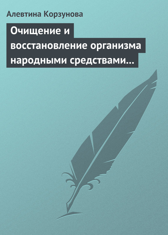 Корзунова Алевтина - Очищение и восстановление организма народными средствами при заболевании суставов скачать бесплатно