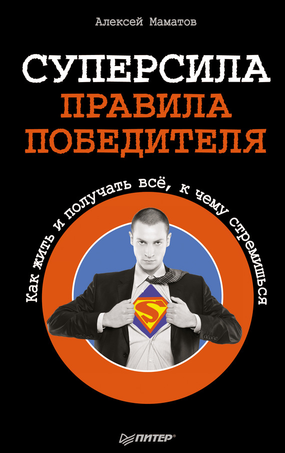 Маматов Алексей - Суперсила – правила победителя. Как жить и получать всё, к чему стремишься скачать бесплатно