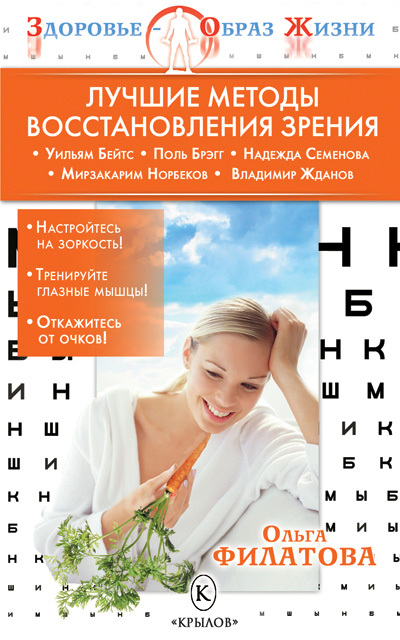 Филатова Ольга - Лучшие методы восстановления зрения скачать бесплатно