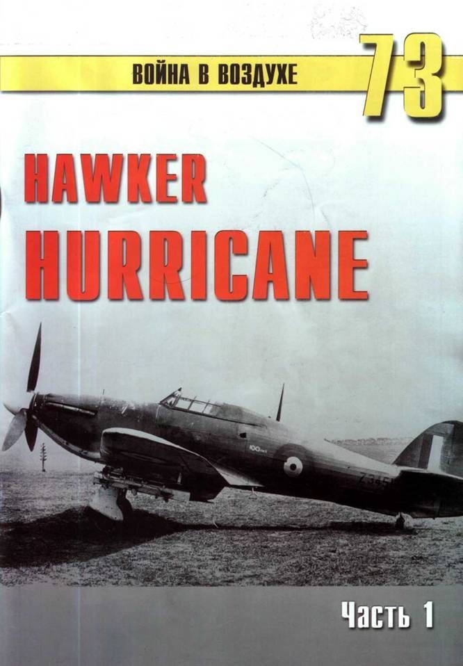 Иванов С. - Hawker Hurricane. Часть 1 скачать бесплатно