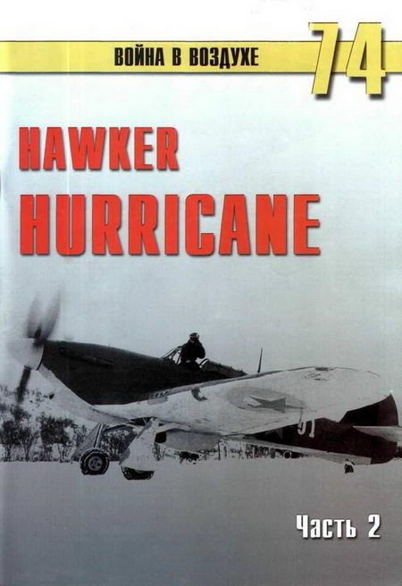 Иванов С. - Hawker Hurricane. Часть 2 скачать бесплатно