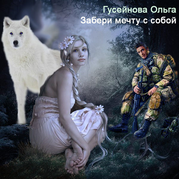 Гусейнова Ольга - Забери мечту с собой! (СИ) скачать бесплатно