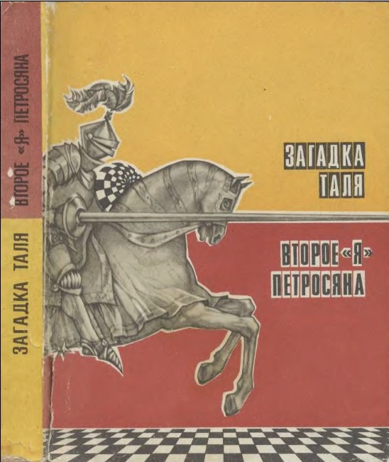 Васильев Виктор - Загадка Таля. Второе «я» Петросяна скачать бесплатно