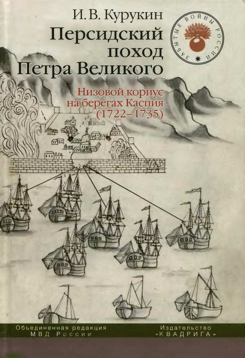 Курукин Игорь - Персидский поход Петра Великого. Низовой корпус на берегах Каспия (1722-1735) скачать бесплатно