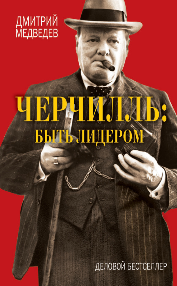 Медведев Дмитрий - Черчилль: быть лидером скачать бесплатно