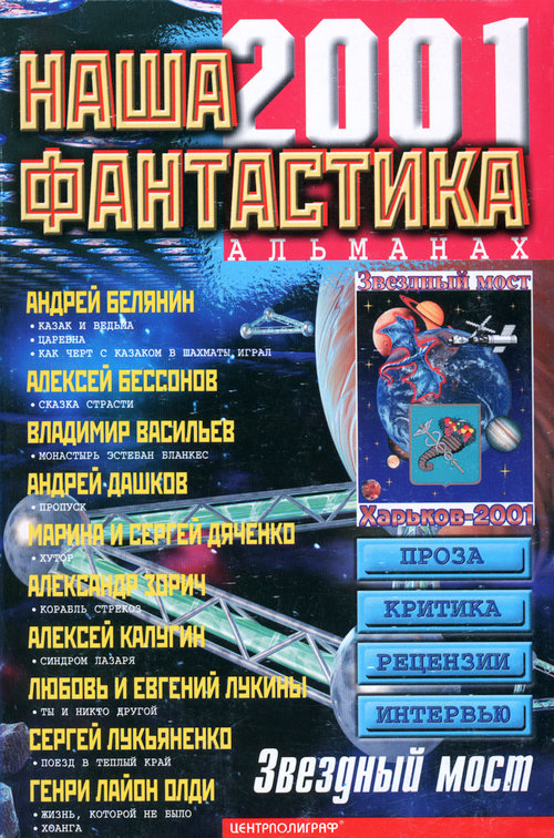 Дашков Андрей - Наша фантастика, №3, 2001  скачать бесплатно
