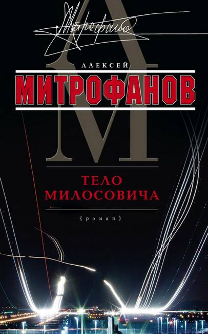 Митрофанов Алексей - Тело Милосовича скачать бесплатно